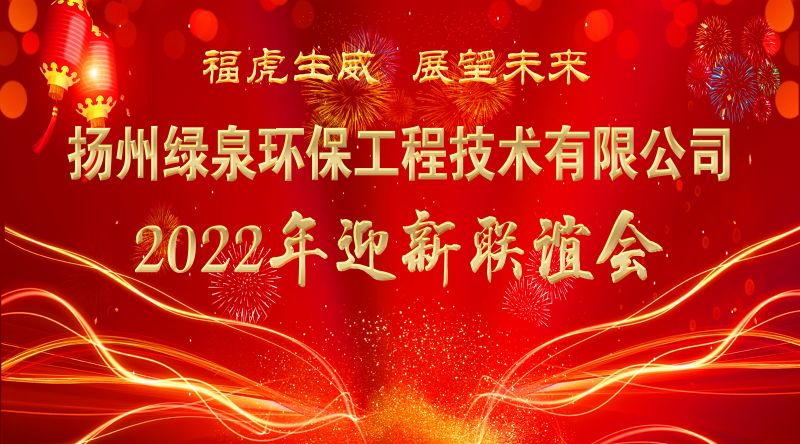 2022绿泉春节联欢晚会，祝大家新春快乐，吉祥如意！