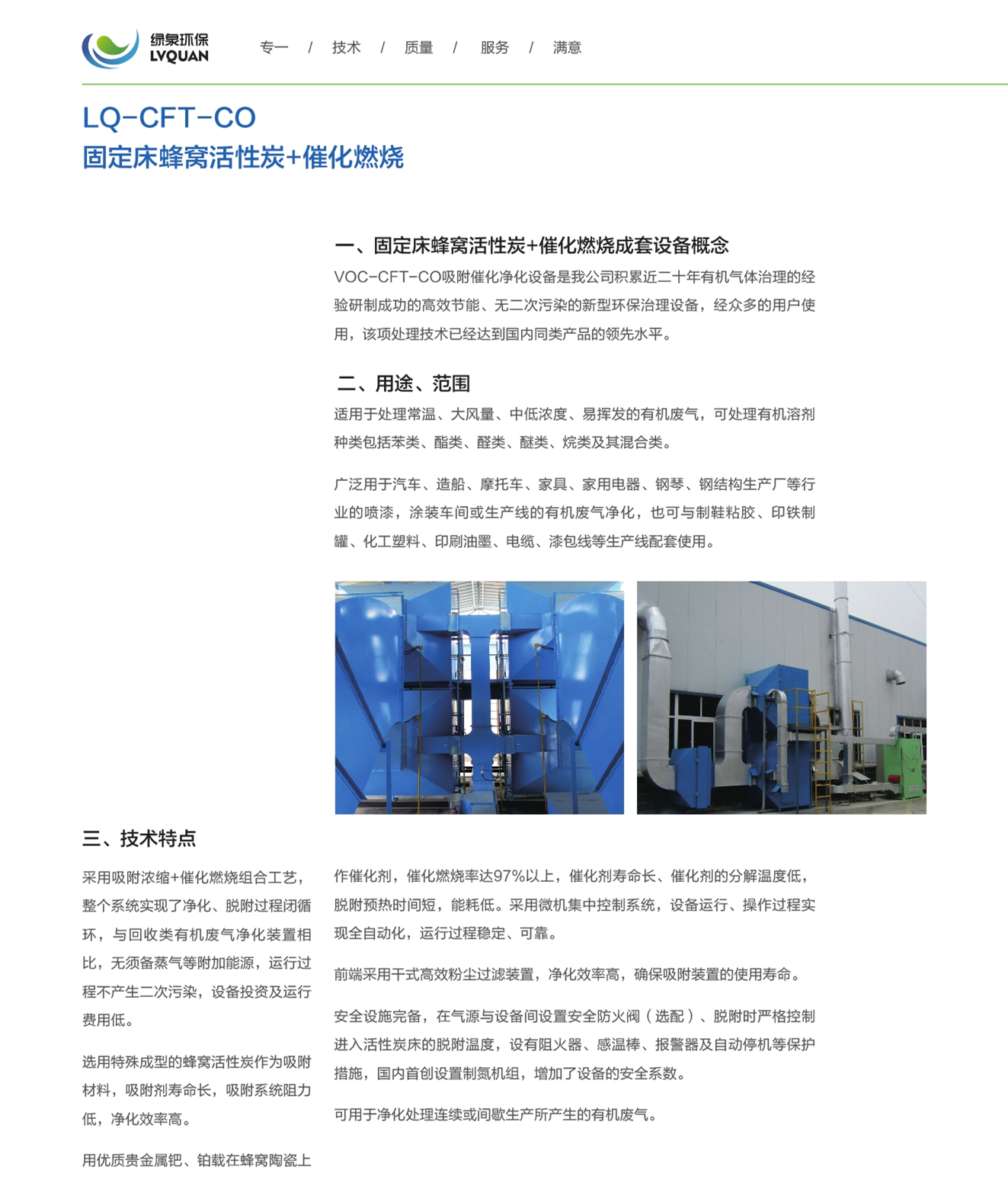 11LQ-CFT-CO固定床蜂窝活性炭+催化燃烧_副本