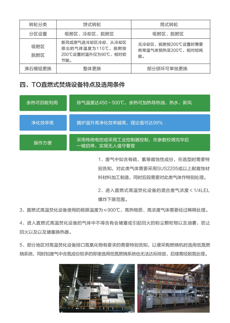 LQ-ADW-TO沸石转轮+直燃式高温焚化_副本